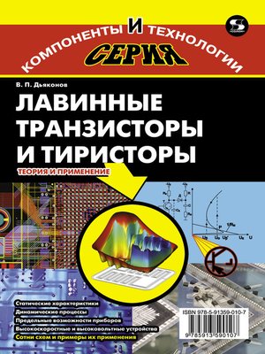 cover image of Лавинные транзисторы и тиристоры. Теория и применение